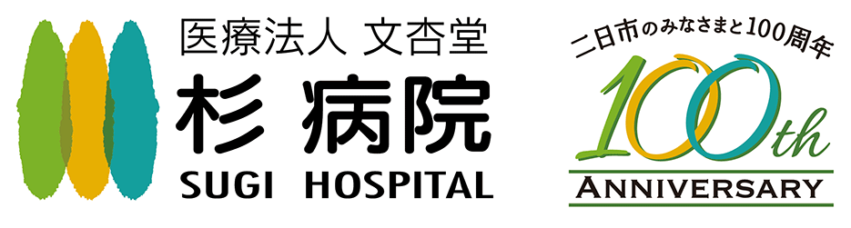 医療法人 文杏堂 杉病院 SUGI HOSPITAL